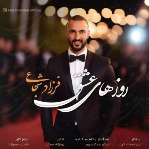 فرزاد شجاعی روزهای عشق